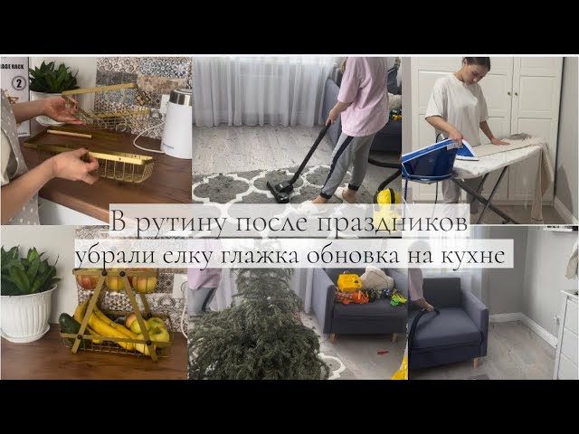 В РУТИНУ ПОСЛЕ ПРАЗДНИКОВ 🫧убрали елку🌲 глажка🧺 обновка на кухне 🥣