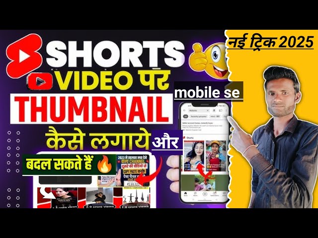 Shorts Thumbnails kaisi lagae 2025 \\रातों रात वीडियो होगा Viral //shorts par thumbnail kaiselagaye