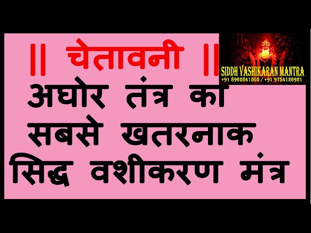 || चेतावनी || अघोर तंत्र का सिद्ध वशीकरण मंत्र जो कभी खाली नहीं जाता  सोच समझकर ही प्रयोग करें