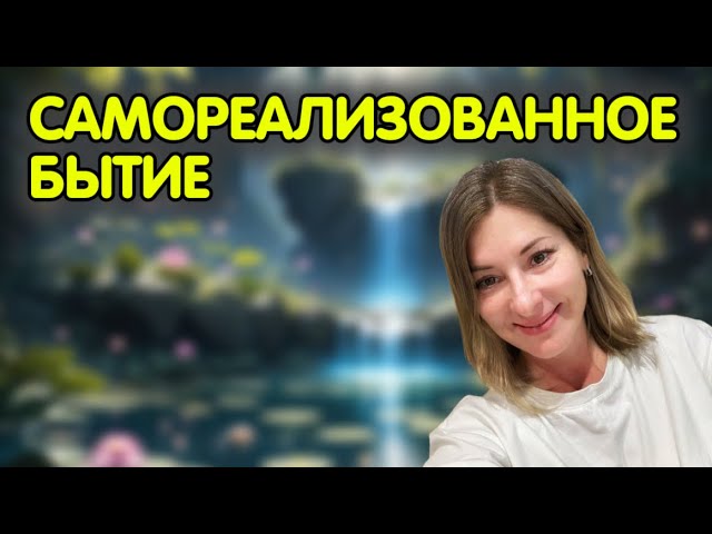 Сатсанг Москва 20.02.21 | Абсолютное Просветление | Самореализованное Бытие | Ekaterina Amani