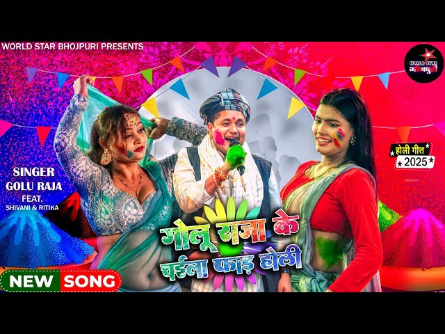 #Video | गोलू राजा के चइला फाड़ होली | Golu Raja Holi song  | New Bhojpuri Holi Song