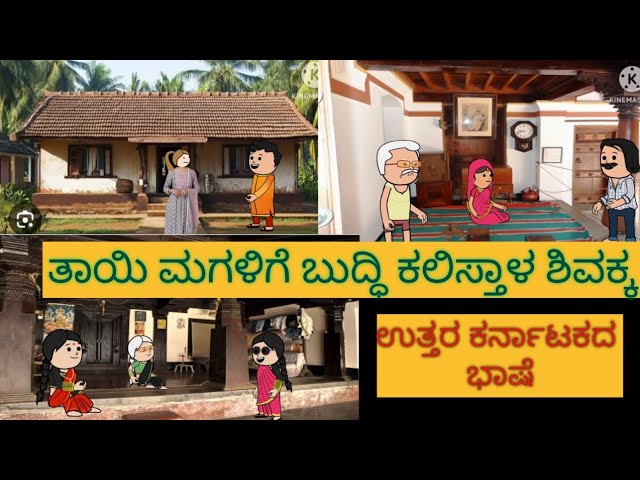 1990-2000 ಜೀವನ ಶೈಲಿ | #shantakka #uttarkarnatakabashecomedy #kannadamoralstories #storiesinkannada