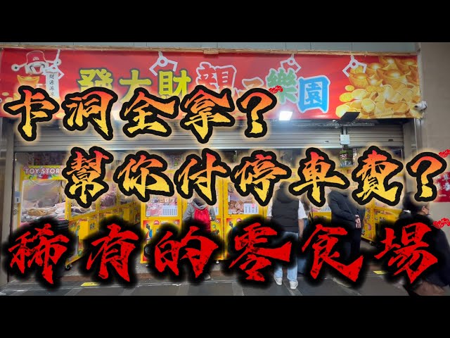 【卡洞全拿】你有看過哪家零食場卡洞可以全拿還幫你付停車費的！？#新竹市民族路17號#發大財親子樂園