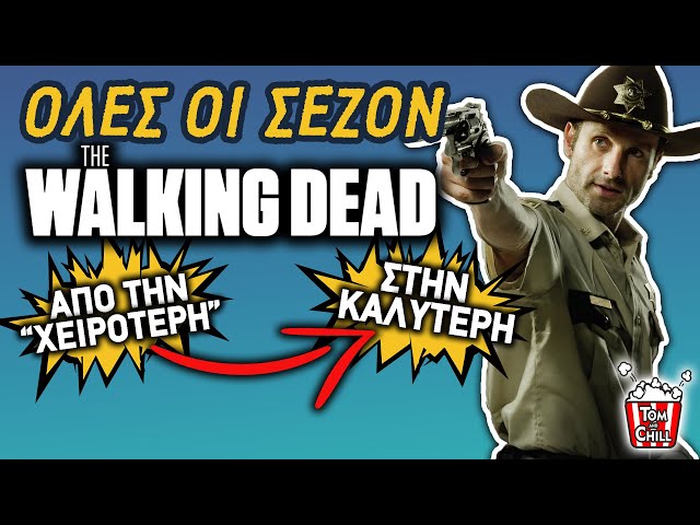 Ποια είναι η Χειρότερη Σεζόν του Walking Dead; και ποια η Καλύτερη; | Αντίστροφη Μέτρηση.