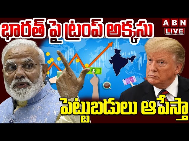 🔴LIVE : భారత్ పై ట్రంప్ అక్కసు..పెట్టుబడులు ఆపేస్తా | Trump Big Shock | Investments To India | ABN