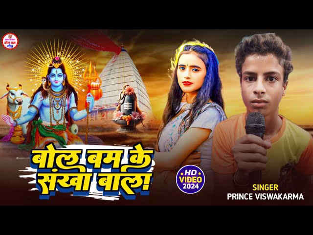 #video | बोल बम के संखा वाला | Bol Bum Ke Sankha Wala | Prince Vishwakarma | Bol Bum Song 2024