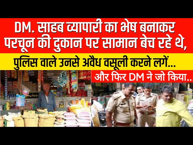 DM साहब दोस्त की परचून की दुकान पर बैठे थे | पुलिस वाले बिना पैसा दिए सामान लेने लगे,Heart Touching