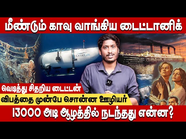 13000 அடி ஆழத்தில்... 111 ஆண்டுக்கு பிறகு மீண்டும் காவு வாங்கிய டைட்டானிக் - #titanic #titanaccident