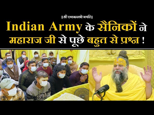 Indian Army के सैनिकों ने महाराज जी से पूछे बहुत से प्रश्न !! Bhajan Marg