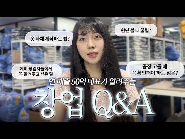 연 매출 50억 의류 브랜드 대표 Q&A | 옷 자체제작 하는 법 | 원단 잘 고르는 꿀팁 | 공장 고를 때 중요한 포인트