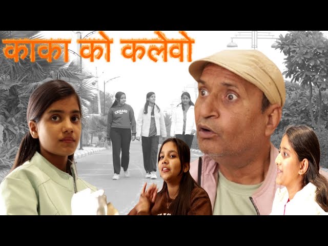 काका को कलेवो | Rajasthani Haryanvi Comedy | Murari lal Pareek | Comedy Video |  Funny Video |