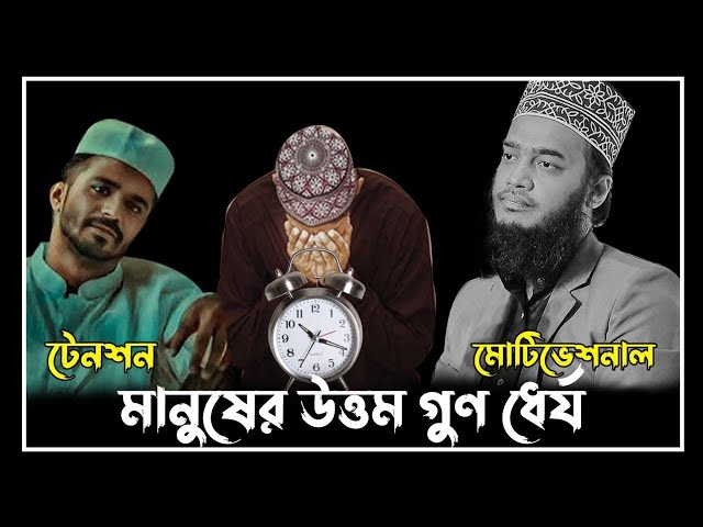 মানুষের উত্তম গুণ ধৈর্য ।Sayed Mokarram Bari || WhatsApp status video  | #islamic_lifestyle