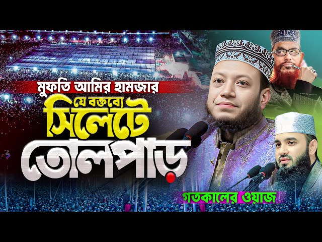 সিলেটের জনসমুদ্রে মুফতি আমির হামজার নতুন ইতিহাস || Mufti Amir Hamza waz sylhet