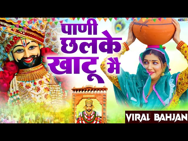 पानी छलके खाटू मै ( Pani Chalke Khatu ma ) Khatu ShyamJI Viral Bhajan| Shyam Bhajan 2024 #khatushyam