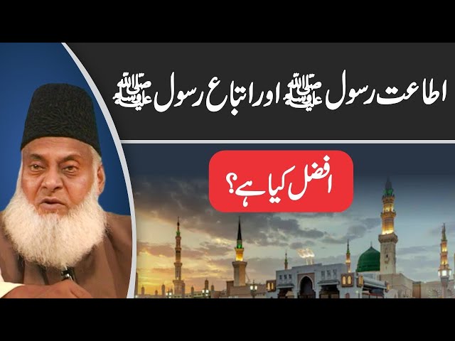 Ataat-e- Rasool Aur Itba-e-Rasool ﷺ | Dr. Israr Ahmed