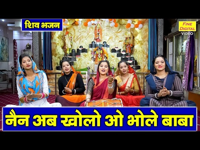 शिवरात्रि भजन | नैन अब खोलो ओ भोले बाबा | Nain Ab Kholo Oo Bhole Baba | Bhole Baba Ka Bhajan