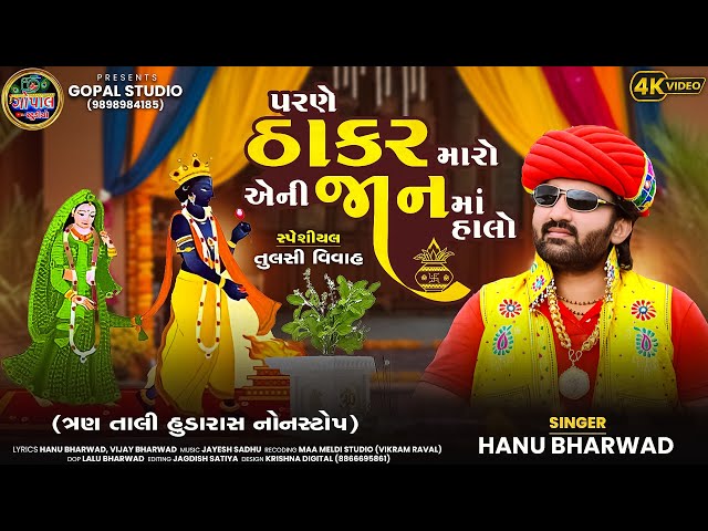 Parne THAKAR Maro | પરણે ઠાકર મારો એની જાનમા હાલો| Hanu Bharwad NonStop 3 Tali Hudo #tulsivivah Song