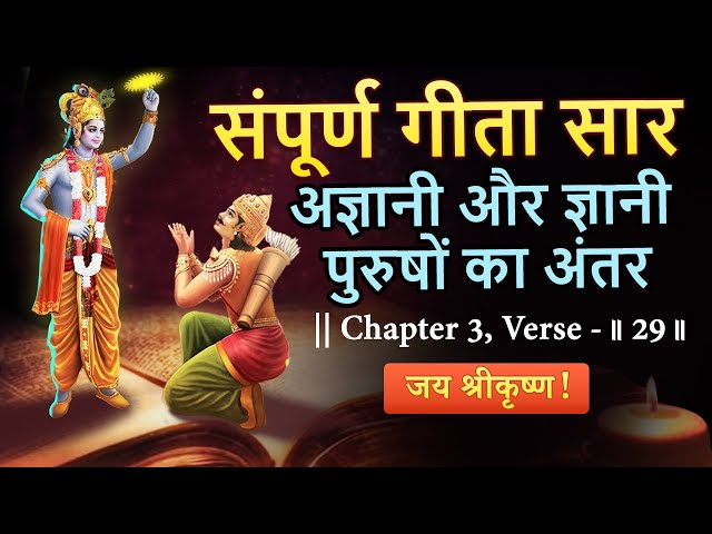 संपूर्ण गीता सार  | Bhagwat Geeta Saar | अध्याय तीन - Verse 29  | Best Krishna Motivational Speech