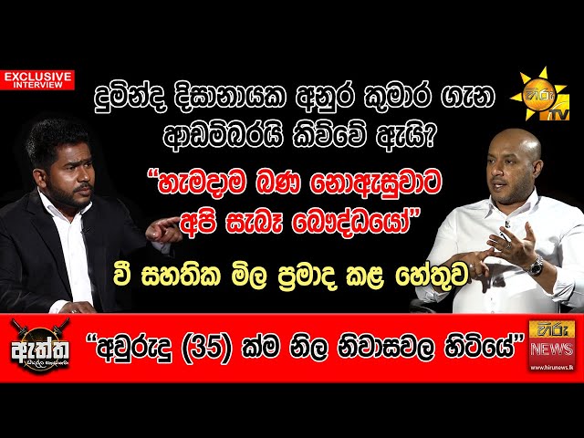 දුමින්ද දිසානායක අනුර කුමාර ගැන ආඩම්බරයි කිව්වේ ඇයි? | Hiru News | Hiru Eththa | Duminda Dissanayake