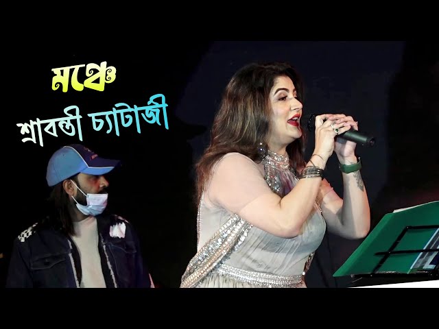 শ্রাবন্তী চ্যাটার্জীর মনমাতানো স্টেজ প্রোগ্রাম | Srabanti Chatterji Live 2023 | Maa Studio