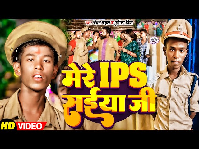 #VIDEO | #Mithilesh Manjhi | मेरे IPS सईया जी | बिहार की हैरान कर देने वाली विडिओ Chandan #viralsong