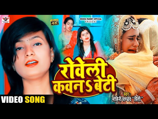 Video बेटी विदाई गीत दर्द भरा - नयनवा ढरे लोरवा | Mohini Pandey | new song 2022