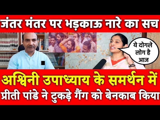 Preeti Pandey on I support Ashwini Upadhyay | Jantar Mantar Slogans | Delhi police Modi Amit Shah