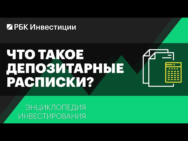 Что такое депозитарные расписки? Энциклопедия инвестирования