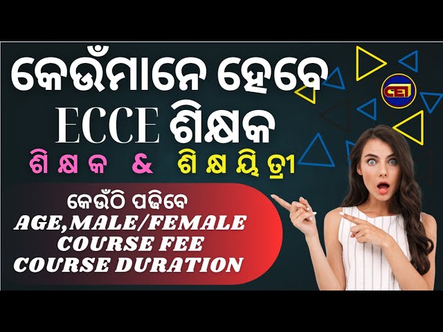 ECCE/DCCE କେଉଁମାନେ ହେବେ ଶିକ୍ଷକ ଶିକ୍ଷୟିତ୍ରୀ📝କେଉଁଠି ପଢିବେ- Course Fee - Duration & Doubts on Gender📢