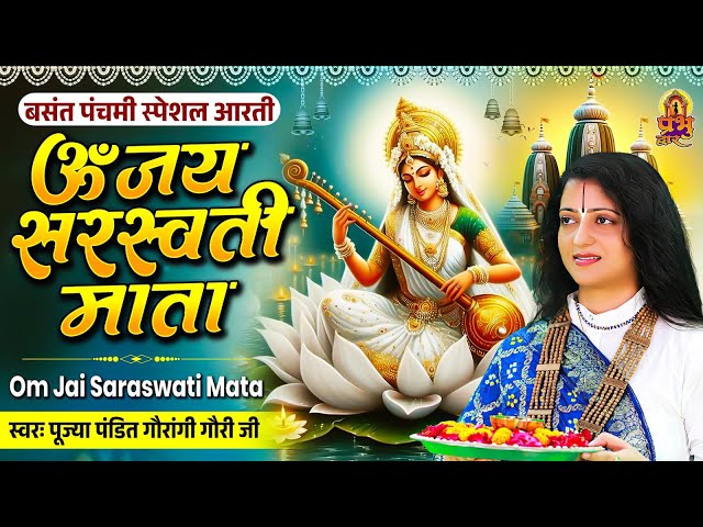 बसंत पंचमी स्पेशल : ॐ जय सरस्वती माता - Om Jai Saraswati Mata | Gaurangi Gauri Ji | Saraswati Aarti