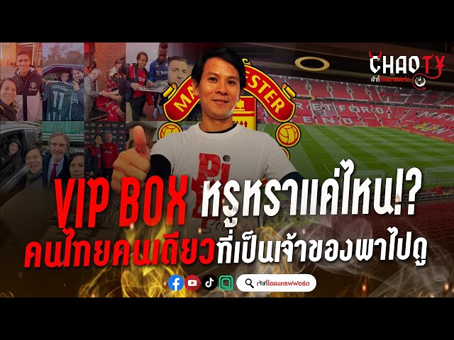 Exclusive!! Visit the VIP Box in the stadium #OldTrafford #ManU #RedDevils #OldTraffordLord #PeeM