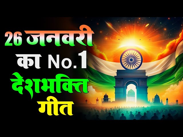 LIVE : 26 January 2025 | Republic Day Song | देशभक्ति गीत | देश भक्ति गाना | Desh Bhakti Song 2025