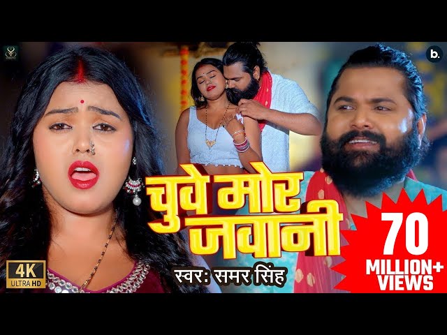 #video | चुवे मोर जवानी | #samarsingh | Chuwe Mor Jawani | #bhojpuri Song 2024