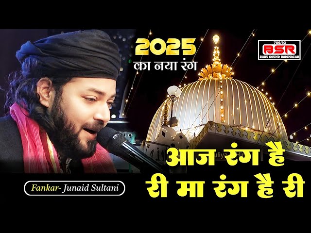 नये अंदाज़ में पढ़ा 2025 का रंग | Junaid Sultani | Aaj Rang Hai Ri Ma Rang Hai Ri | kymore mp |