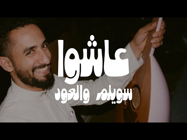 عاشوا | سويلم والعود