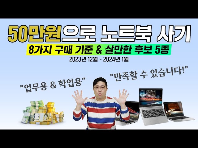 50만원으로 만족스러운 노트북 사기! 8가지 구매 기준 & 살만한 후보 5종 [2023년 12월 - 2024년 1월]