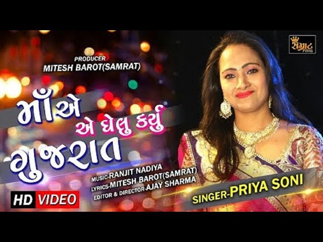 Ma Ae Ghelu Karyu Gujarat - New Gujarati Song 2018 | Full VIDEO | Priya Soni | RDC Gujarati