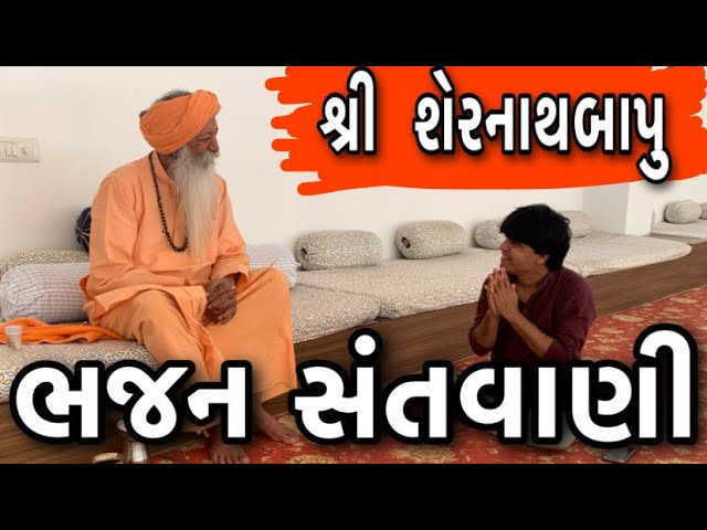 Bhajan Santvani Sernathbapu | Dalsukh Prajapati |