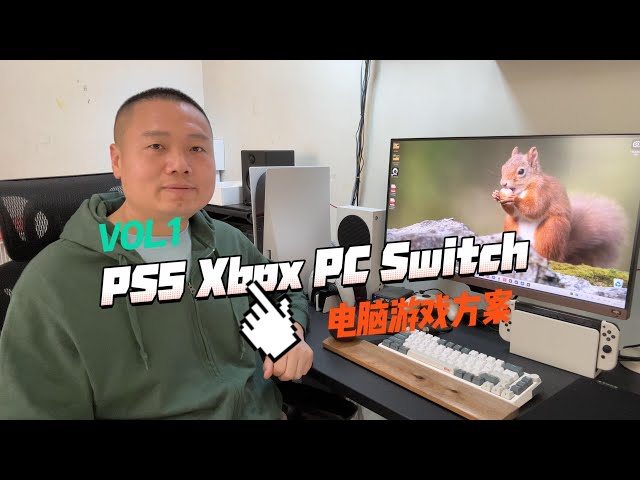 玩游戏选PS5 Xbox Switch还是PC(1) 玩游戏电脑需要什么配置？