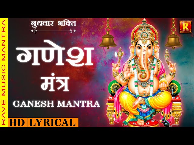 Ganesh Mantra | Gajananam  गजाननं भूतगणादि सेवितं| गणेश मंत्र | बुधवार भक्ति | रेव संगीत गणेश मंत्र