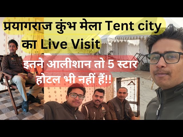 प्रयागराज कुंभ मेले के Tent city का Live Visit| 5 Star hotels को टक्कर देते हैं ये कमरें|#kumbh