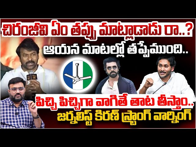 పిచ్చి పిచ్చిగా వాగితే  ఒక్కొక్కడికి... || Journalist Kiran Strong Warning | Chiranjeevi Controversy