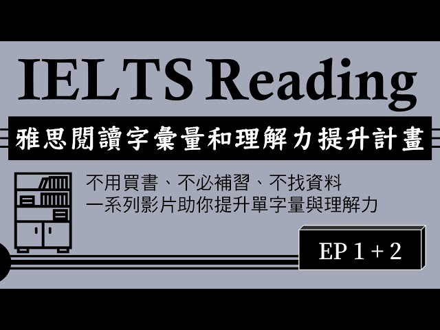 雅思閱讀IELTS Reading一系列影片助你提升單字量與閱讀理解力，EP1+EP2