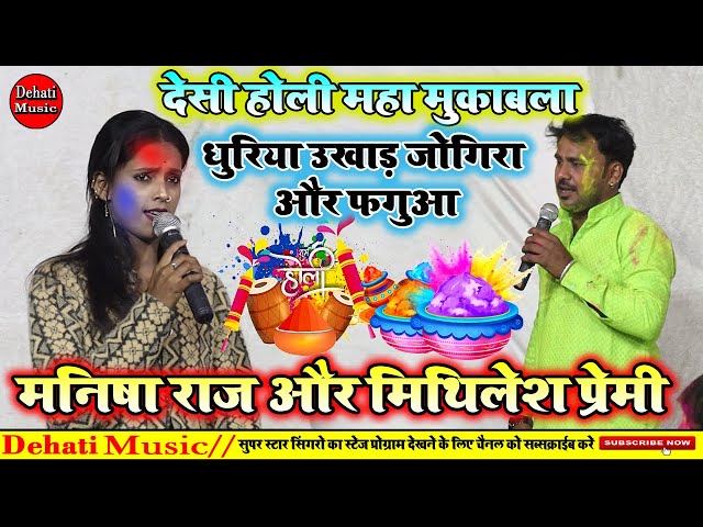 देशी होली महा मुकाबला | Manisha Raj Aur Mithlesh Prami Ka Holi Dugola Mukabala 2025 |