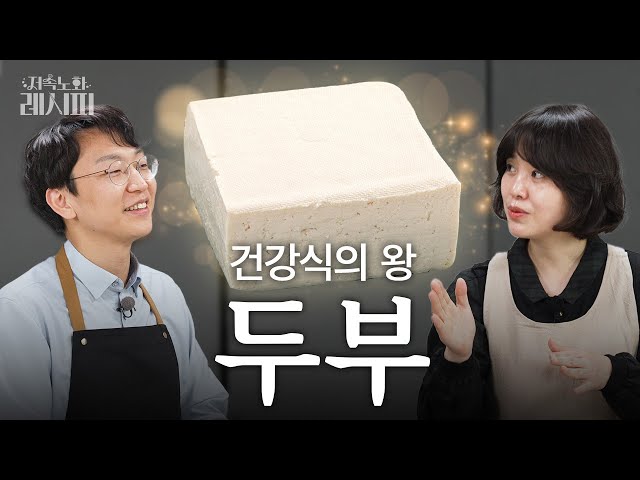 쉽고, 맛있고, 건강하게 두부 요리하기 | 저속노화 레시피