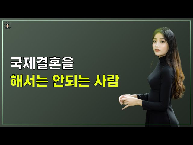 경기-안산-국제-22-0001 국제결혼을 해서는 안돼는 사람