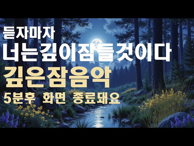 🌙들으면 스르르 잠들수 있어요 수면유도음악 -5분후 화면 꺼짐 -잠 잘때 듣기 좋은 음악