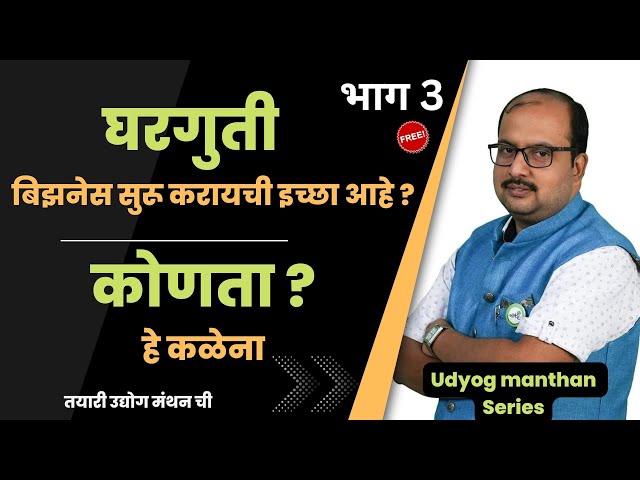 घरगुती बिझनेस सुरू करायची इच्छा आहे का ? उद्योग मंथन सिरिज | 7272 971 971