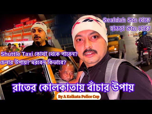 শিয়ালদহ থেকে রাতে 20-30 টাকায় 'Shuttle Taxi' ধরার Tricks By a Kolkata Police / Bright KP /