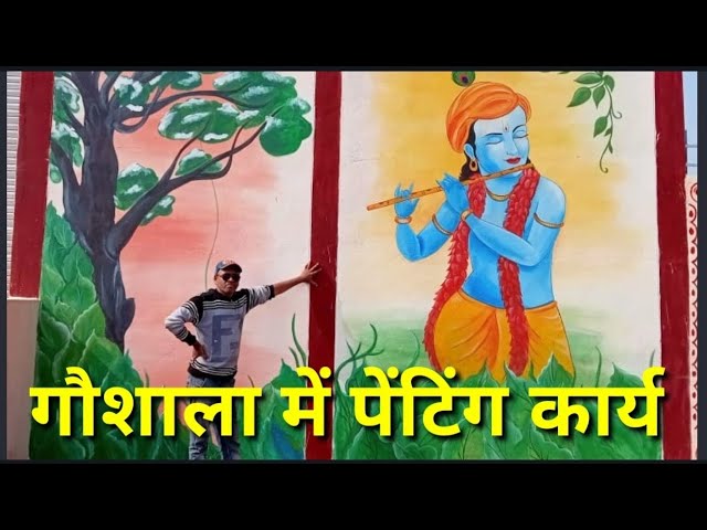 Gaushala Painting Work || गौशाला में पेंटिंग वर्क || पेंटिंग कार्य